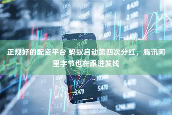 正规好的配资平台 蚂蚁启动第四次分红，腾讯阿里字节也在跟进发钱